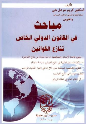 مباحث في القانون الدولي الخاص : تنازع القوانين