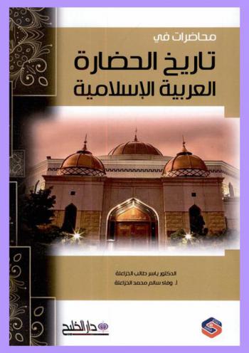  محاضرات في تاريخ الحضارة العربية الإسلامية