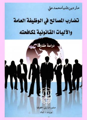 تضارب المصالح في الوظيفة العامة والآليات القانونية لمكافحته : دراسة قانونية