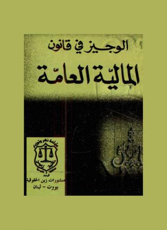  الوجيز في قانون المالية العامة