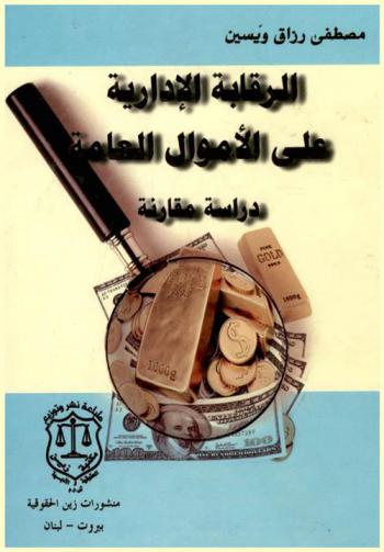 الرقابة الإدارية على الأموال العامة : دراسة مقارنة