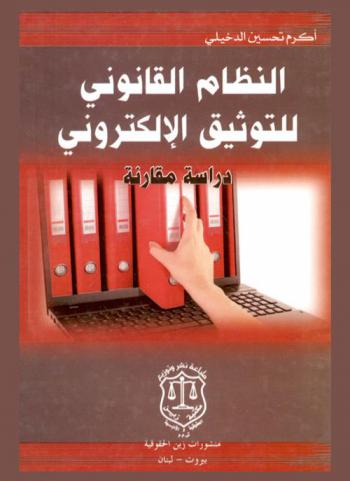  النظام القانوني للتوثيق الإلكتروني : (دراسة مقارنة)