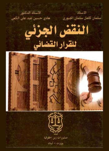  النقض الجزئي للقرار القضائي : دراسة مقارنة