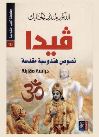 فيدا : نصوص هندوسية مقدسة : دراسة مقارنة