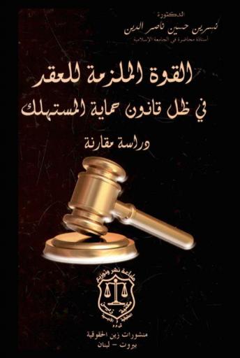 القوة الملزمة للعقد في ظل قانون حماية المستهلك : دراسة مقارنة