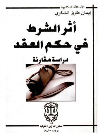 أثر الشرط في حكم العقد : دراسة مقارنة