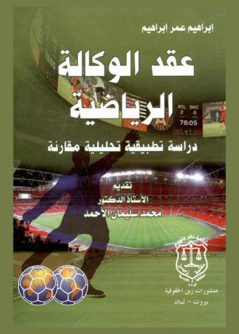  عقد الوكالة الرياضية : دراسة تطبيقية تحليلية مقارنة