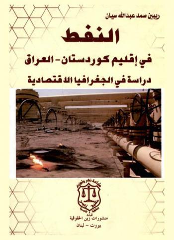  النفط في إقليم كوردستان العراق : دراسة في الجغرافية الاقتصادية
