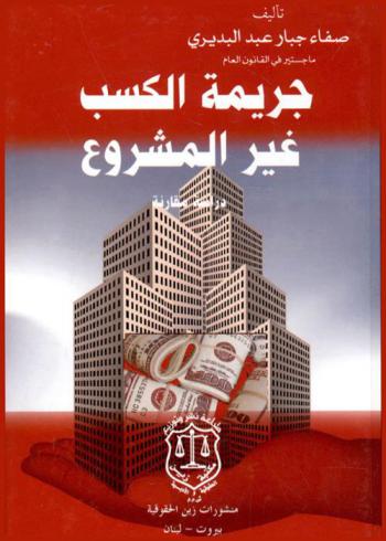  جريمة الكسب غير المشروع : دراسة مقارنة في التشريع العراقي والمصري واللبناني