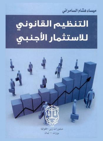  التنظيم القانوني للاستثمار الأجنبي