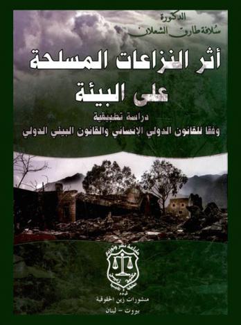 أثر النزاعات المسلحة على البيئة : دراسة تطبيقية وفقا للقانون الدولي الإنساني والقانون البيئي الدولي