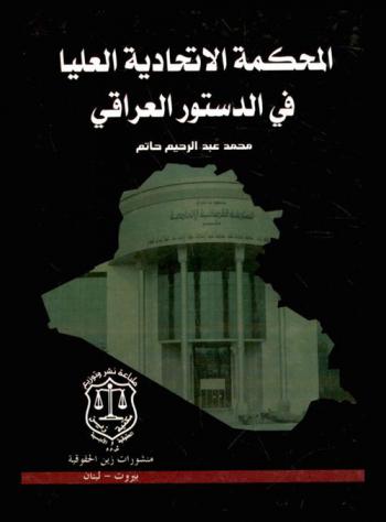  المحكمة الاتحادية العليا في الدستور العراقي