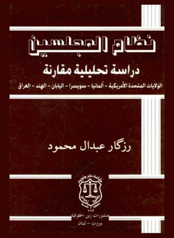 نظام المجلسين : دراسة تحليلية مقارنة : الولايات المتحدة الأمريكية-ألمانيا-سويسرا-اليابان-الهند-العراق