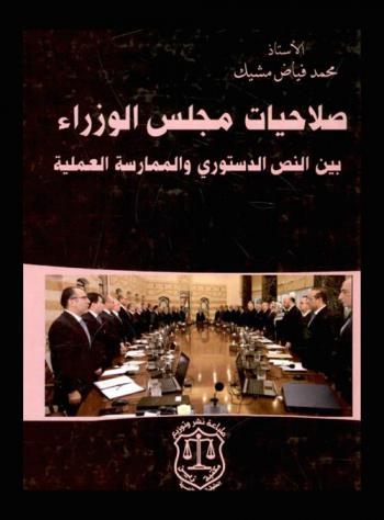  صلاحيات مجلس الوزراء بين النص الدستوري والممارسة العملية وفقا لدستور 1926 وتعديلاته (اتفاق الطائف)، الأعراف الدستورية قبل الطائف، الأعراف الدستورية بعد الطائف : الحكومة ورئيس الجمهورية-الحكومة ورئيس الوزراء-الحكومة والمجلس النيابي-الميثاقية-حكومة تصريف الأعمال-الترويكا-مرسوم تنظيم أعمال مجلس الوزراء 2552