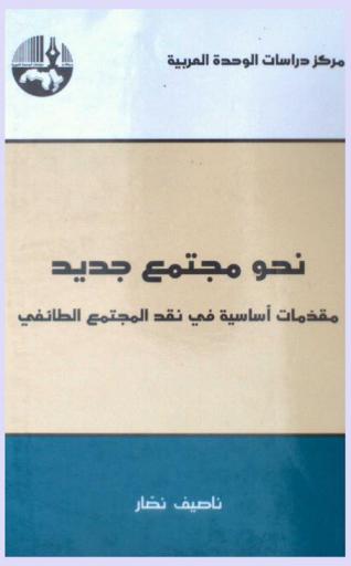نحو مجتمع جديد : مقدمات أساسية في نقد المجتمع الطائفي = Towards a new society : basic introductions in criticism the sectarian society