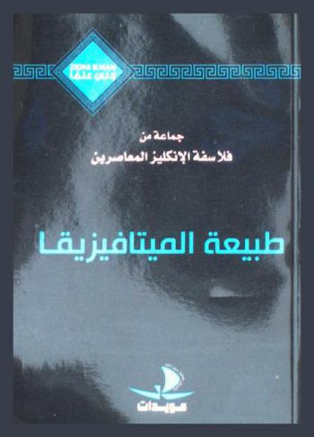  طبيعة الميتافيزيقا