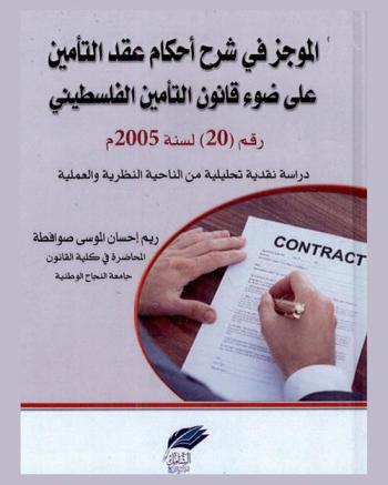  الموجز في شرح أحكام عقد التأمين على ضوء قانون التأمين الفلسطيني رقم 20 لسنة 2005 م : دراسة نقدية تحليلية من الناحية النظرية والعلمية