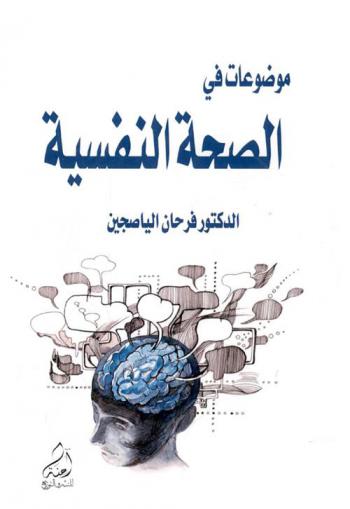  موضوعات في الصحة النفسية