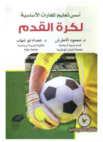 أسس تعليم المهارات الأساسية لكرة القدم