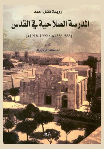  المدرسة الصلاحية في القدس (588-1336 هـ. / 1192-1918 م.)