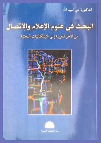  البحث في علوم الإعلام والاتصال من الأطر المعرفية إلى الإشكاليات المنهجية