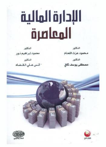الإدارة المالية المعاصرة