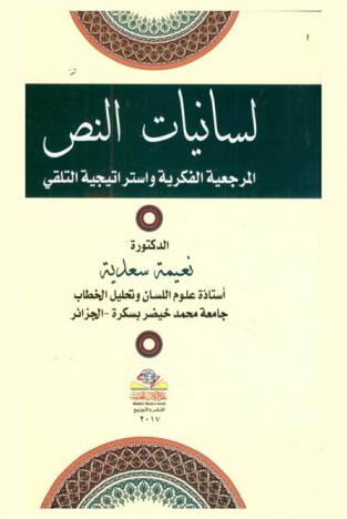 لسانيات النص : المرجعية الفكرية واستراتيجية التلقي = Text linguistics : reference intellectual receiving and strategy
