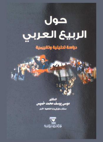 حول الربيع العربي : دراسة تحليلية وتقييمية