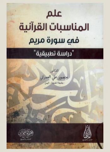 علم المناسبات القرآنية في سورة مريم : \دراسة تطبيقية\