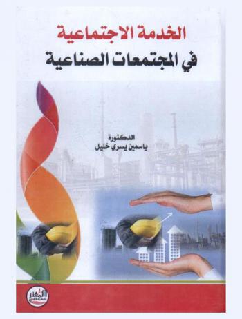 الخدمة الاجتماعية في المجتمعات الصناعية