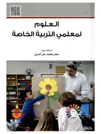  العلوم لمعلمي التربية الخاصة