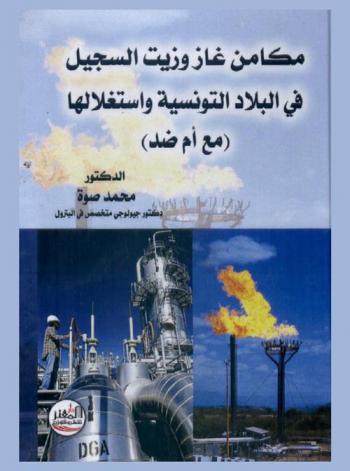  مكامن غاز وزيت السجيل (الشيست) في البلاد التونسية واستغلالها : (مع أم ضد)