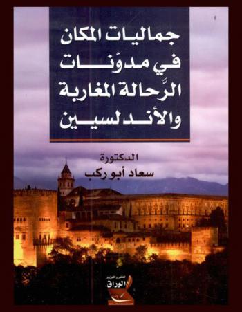  جماليات المكان في مدونات الرحالة المغاربة والأندلسيين
