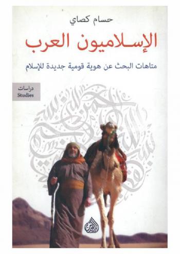  الإسلاميون العرب : متاهات البحث عن هوية قومية جديدة للإسلام = The Arab islamists : mazes of searching for a new nationalism identity for Islam