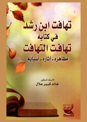  تهافت ابن رشد في كتابه تهافت التهافت : -مظاهره، آثاره وأسبابه-قراءة نقدية تكشف أخطاء ومغالطات وتناقضات ابن رشد في كتابه تهافت التهافت