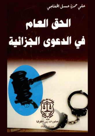 الحق العام في الدعوى الجزائية