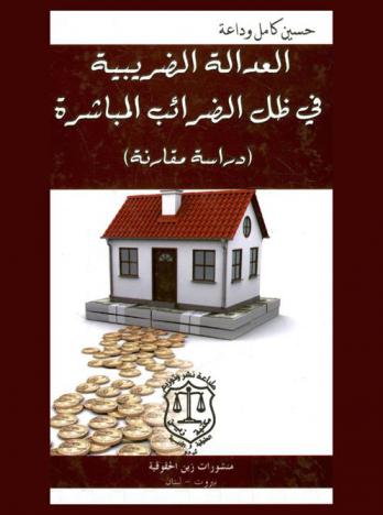  العدالة الضريبية في ظل الضرائب المباشرة : (دراسة مقارنة)