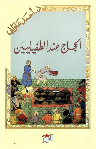  الحجاج عند الطفيليين