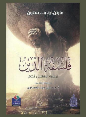  فلسفة الدين