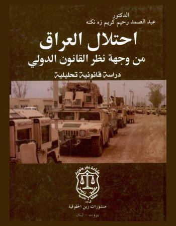  احتلال العراق من وجهة نظر القانون الدولي