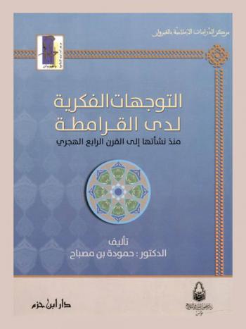  التوجهات الفكرية لدى القرامطة منذ نشأتها إلى القرن الرابع الهجري