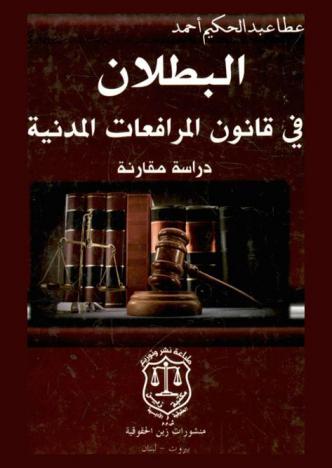  البطلان في قانون المرافعات المدنية : دراسة مقارنة