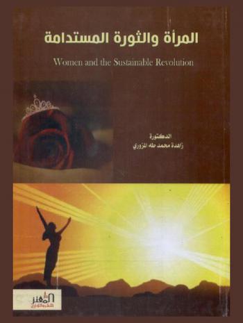  المرأة والثورة المستدامة = Women and the sustainable revolution