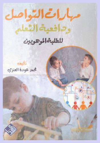  مهارات التواصل ودافعية التعلم للطلبة الموهوبين في المملكة العربية السعودية