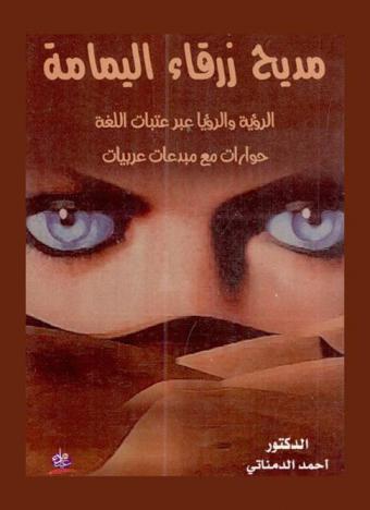  مديح زرقاء اليمامة : الرؤية والرؤيا عبر عتبات اللغة : حوارات مع مبدعات عربيات