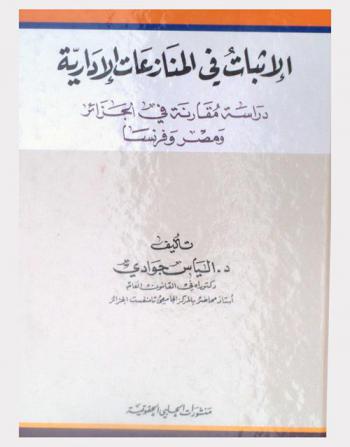  الإثبات في المنازعات الإدارية : (دراسة مقارنة في الجزائر ومصر وفرنسا)