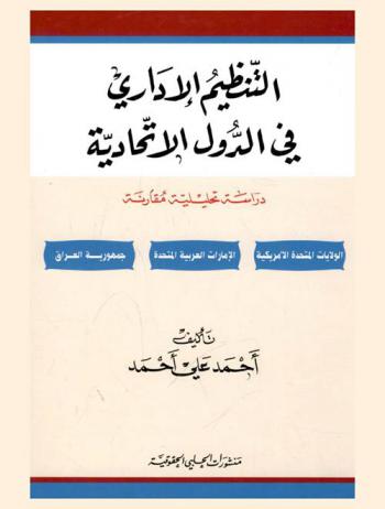  التنظيم الإداري في الدول الاتحادية