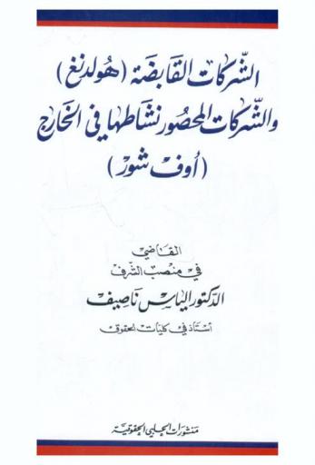  الشركات القابضة (هولدنغ) والشركات المحصورة نشاطها في الخارج (أوف شور)