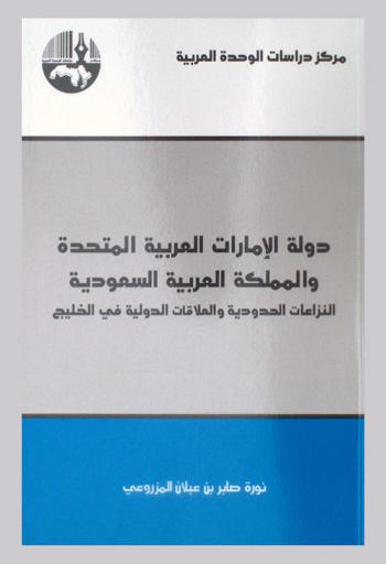 دولة الإمارات العربية المتحدة والمملكة العربية السعودية : النزاعات الحدودية والعلاقات الدولية في الخليج