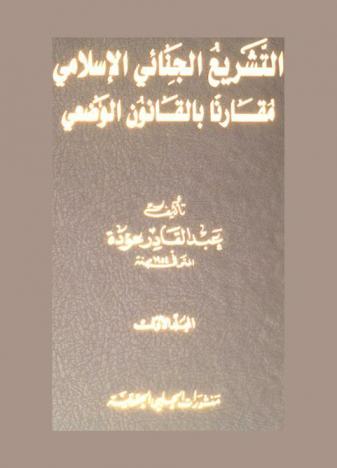  التشريع الجنائي الإسلامي : مقارنا بالقانون الوضعي
